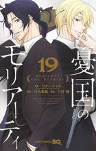画像をギャラリービューアに読み込む, #三好輝 #憂国のモリアーティ19 :9784088833125