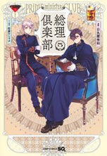 画像をギャラリービューアに読み込む, 総理倶楽部 5 日丸屋秀和 ヒマルヤヒデカズ 集英社 :9784088833415