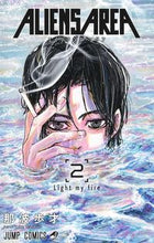 画像をギャラリービューアに読み込む, #那波歩才 #ALIENSAREA2 :9784088833934