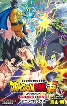 画像をギャラリービューアに読み込む, #鳥山明 原作 #ドラゴンボール超 スーパーヒーローアニメ トリヤマアキラ --- 集英社 ドラゴンボール超 スーパーヒーロー アニメコミックス (ジャンプコミックス) : Akira Toriyama original work Dragon Ball Supe : Akira Toriyama original work D :9784088834061