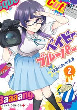 画像をギャラリービューアに読み込む, #はるにわかえる #ベイビーブルーパー2