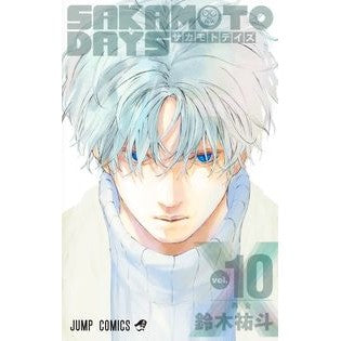 #鈴木祐斗 #SAKAMOTO DAYS 10 スズキユウト --- SAKAMOTO DAYS 10 (ジャンプコミックス) : Yuto Suzuki SAKAMOTO DAYS 10 :9784088834290