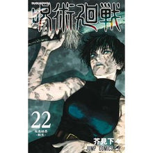 画像をギャラリービューアに読み込む, #芥見下々 #呪術廻戦 22 アクタミゲゲ 集英社 呪術廻戦 22 (ジャンプコミックス) : Akutami is inferior Jujutsu Kaisen 22 :9784088834344