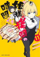 画像をギャラリービューアに読み込む, #春原ロビンソン #姫様“拷問”の時間です11 :9784088834443