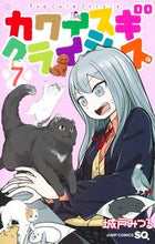 画像をギャラリービューアに読み込む, #城戸みつる #カワイスギクライシス7 :9784088834573