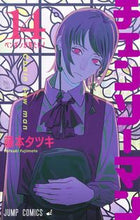 画像をギャラリービューアに読み込む, #藤本タツキ #チェンソーマン14 :9784088834641