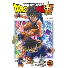 画像をギャラリービューアに読み込む, #鳥山明 #ドラゴンボール超 20 : トリヤマアキラ : Dragon Ball Super 20 : Toriyama Akira : 9784088834702