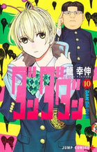 画像をギャラリービューアに読み込む, #龍幸伸 #ダンダダン10 :9784088835037
