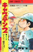 画像をギャラリービューアに読み込む, キャプテン2 8 ちばあきお チバアキオ --- 集英社 :9784088835167