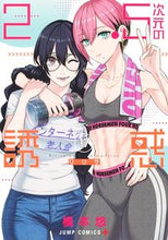 画像をギャラリービューアに読み込む, #橋本悠 #2.5次元の誘惑17 :9784088835204