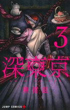 画像をギャラリービューアに読み込む, 深東京 3 集英社 :9784088835259