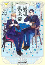 画像をギャラリービューアに読み込む, 総理倶楽部 6 日丸屋秀和 ヒマルヤヒデカズ 集英社 :9784088835464