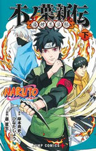 画像をギャラリービューアに読み込む, NARUTO―ナルト―木ノ葉新伝 下 岸本斉史 キシモトマサシ 集英社 :9784088835853