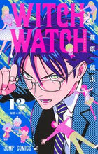 画像をギャラリービューアに読み込む, #篠原健太 #ウィッチウォッチ12 :9784088835938