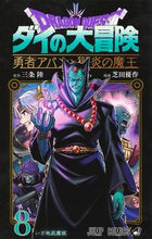 画像をギャラリービューアに読み込む, #三条陸 #ドラゴンクエストダイの大冒険勇者アバ8 :9784088836027