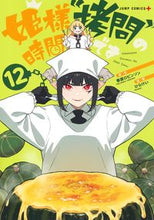画像をギャラリービューアに読み込む, #春原ロビンソン #姫様“拷問”の時間です12 :9784088836225