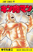 画像をギャラリービューアに読み込む, #ゆでたまご #キン肉マン 82 ユデタマゴ キン肉マン 82 (ジャンプコミックス) 集英社 :9784088836256