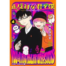画像をギャラリービューアに読み込む, #阿賀沢紅茶 #正反対な君と僕 4 アガサワコウチヤ --- 集英社 正反対な君と僕 4 (ジャンプコミックス) : Agazawa black tea 正反対な君と僕 4 :9784088836300