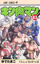 画像をギャラリービューアに読み込む, #ゆでたまご #キン肉マン 83 ユデタマゴ 集英社 キン肉マン 83 (ジャンプコミックス) : boiled egg Kinnikuman 83 :9784088836478