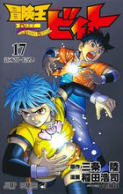 画像をギャラリービューアに読み込む, #三条陸 #冒険王ビィト 17 サンジヨウリク 集英社 冒険王ビィト 17 (ジャンプコミックス) : Riku Sanjo Adventure King Vito 17 :9784088836584