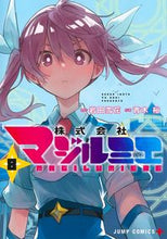画像をギャラリービューアに読み込む, 株式会社マジルミエ 8 岩田雪花 イワタセツカ 集英社 :9784088836799