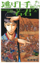 画像をギャラリービューアに読み込む, 逃げ上手の若君 13 松井優征 マツイユウセイ 集英社 集英社 :9784088836935