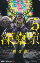 画像をギャラリービューアに読み込む, #榊健滋 #深東京5 :9784088837338