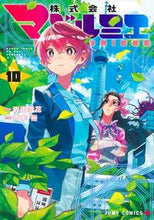 画像をギャラリービューアに読み込む, #岩田雪花 #株式会社マジルミエ10 :9784088837352