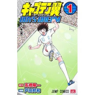 #高橋陽一 #キャプテン翼 BOYS DREAM 1 タカハシヨウイチ 集英社 キャプテン翼 BOYS DREAM 1 (ジャンプコミックス) : Yoichi Takahashi Captain Tsubasa BOYS DREAM 1 :9784088837437