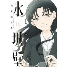 画像をギャラリービューアに読み込む, #阿賀沢紅茶 #氷の城壁 11 : アガサワコウチヤ : Ice castle wall 11 : Agasawa kouchiya : 9784088837543 :9784088837543