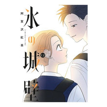 画像をギャラリービューアに読み込む, #阿賀沢紅茶 #氷の城壁 12 : アガサワコウチヤ : ●集英社 : Ice castle wall 12 : Agasawa kouchiya : 9784088837550