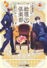 画像をギャラリービューアに読み込む, #日丸屋秀和 #総理倶楽部7 :9784088837758
