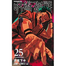 画像をギャラリービューアに読み込む, #芥見下々 #呪術廻戦 25 アクタミゲゲ 集英社 呪術廻戦 25 (ジャンプコミックス) : Akutami is inferior Jujutsu Kaisen 25 :9784088837994