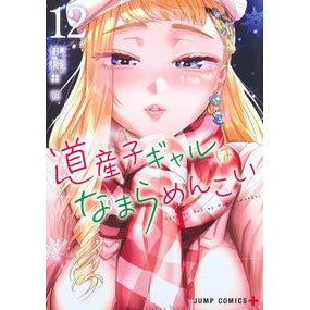 #伊科田海 #道産子ギャルはなまらめんこい 12 イカダカイ 集英社 道産子ギャルはなまらめんこい 12 (ジャンプコミックス) : Ishinada sea Hokkaido gal Hanamamenkoi 12 :9784088838106