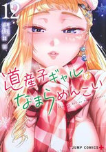 画像をギャラリービューアに読み込む, #伊科田海 #道産子ギャルはなまらめんこい12 :9784088838106