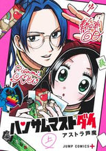 画像をギャラリービューアに読み込む, #アストラ芦魔 #ハンサムマストダイ上