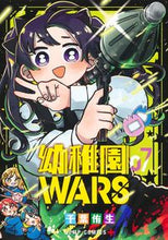 画像をギャラリービューアに読み込む, #千葉侑生 #幼稚園WARS7 :9784088838427