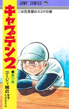 画像をギャラリービューアに読み込む, キャプテン2 11 ちばあきお チバアキオ 集英社 :9784088838625