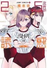 画像をギャラリービューアに読み込む, #橋本悠 #2.5次元の誘惑 19 ハシモトユウ 集英社 2.5次元の誘惑 19 (ジャンプコミックス) : Yu Hashimoto 2.5-dimensional temptation 19 :9784088838663