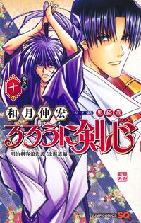 #るろうに剣心―明治剣客浪漫譚・北海 10 集英社 :9784088841427