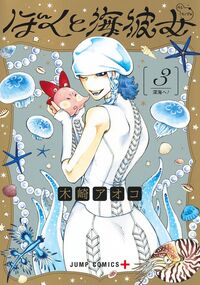 #木崎アオコ #ぼくと海彼女3 :9784088841489
