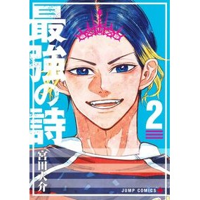 #宮田大介 #最強の詩 2 ミヤタダイスケ ●集英社 :9784088841588
