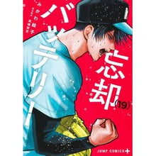 画像をギャラリービューアに読み込む, #みかわ絵子 #忘却バッテリー 19 ミカワエコ --- 集英社 忘却バッテリー 19 (ジャンプコミックス) : Eko Mikawa Oblivion Battery 19 :9784088841847