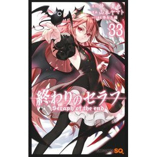 #鏡貴也 #終わりのセラフ 33 カガミタカヤ ●集英社 :9784088842172