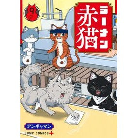 #アンギャマン #ラーメン赤猫 9 アンギヤマン ●集英社 :9784088842448