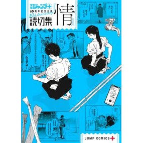 #少年ジャンプ+編集部 #読切集『情』 シヨウネンジヤンププラスヘンシユウ :9784088843858