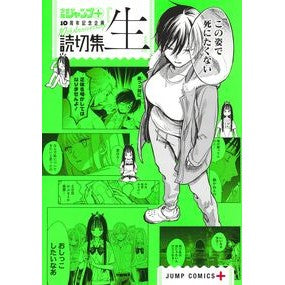 #少年ジャンプ+編集部 #読切集『生』 シヨウネンジヤンププラスヘンシユウ :9784088843865