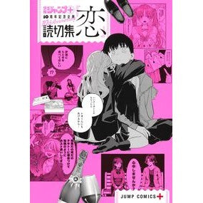 #少年ジャンプ+編集部 #読切集『恋』 シヨウネンジヤンププラスヘンシユウ :9784088843889