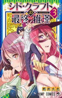 #シド・クラフトの最終推理 3 --- 集英社 :9784088846095