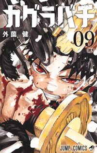 #カグラバチ 9 : ●集英社 : Kagurabachi 9 : 9784088846538